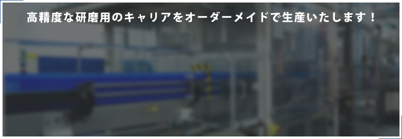 高精度な研磨用のキャリアをオーダーメイドで生産いたします！