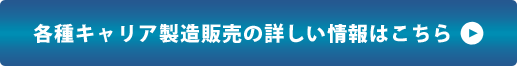 各種キャリア製造販売の詳しい情報はこちら