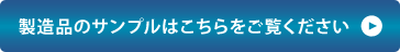 製造品のサンプルはこちらをご覧ください