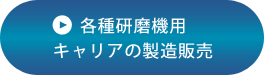 各種研磨用キャリアの製造販売