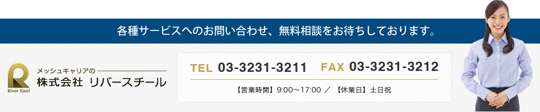 各種サービスへのお問い合わせ、無料相談お待ちしております。 TEL:03-3231-3211 FAX:03-3231-3212 【営業時間】9:00～17:00 ／ 【休業日】土日祝