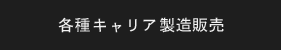 各種キャリア製造販売