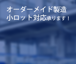 オーダーメイド製造小ロット対応承ります！