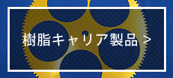 樹脂キャリア製品