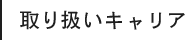 取り扱いキャリア