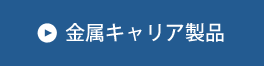 金属キャリア製品