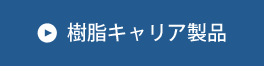 樹脂キャリア製品