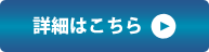 詳細はこちら