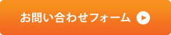 お問い合わせフォーム