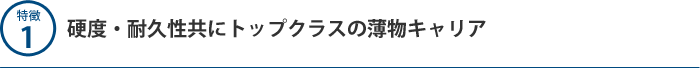 特徴1 硬度・耐久性共にトップクラスの薄物キャリア